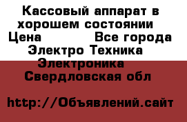 Кассовый аппарат в хорошем состоянии › Цена ­ 2 000 - Все города Электро-Техника » Электроника   . Свердловская обл.
